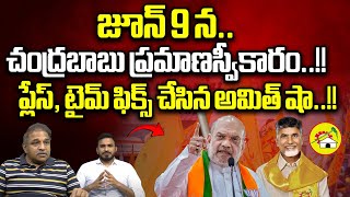 Chandrababu Naidu Swearing Ceremony venue Details | Amit Shah | AP Politics | CS Rao | JFE NEWS