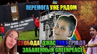 Перемога Уже Рядом - Свобода Джастина Трюдо - Забаненный Greenpeace