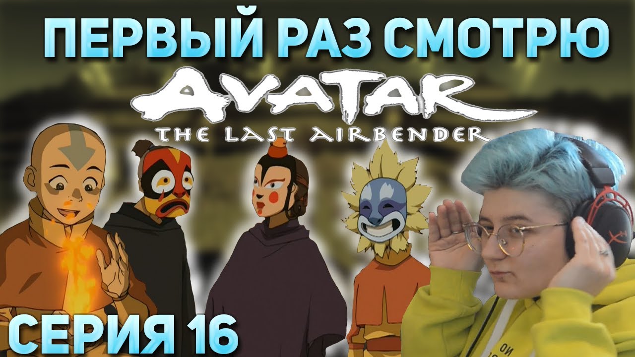 Первый раз смотрю "Аватар: Легенда об Аанге" Сезон 1 Серия 16 "Дезертир ...