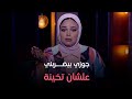 حكايات مع مروة عزام جوزي كل ما يلاقيني تخنت يمسك الخرزانة و يعمل فيا