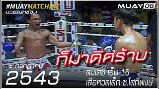 สมเดช เอ็ม 16 VS เสือหวลเล็ก ช.โสภิพงษ์ [Muay Thai 2000]
