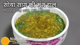 Suva Moong Dal recipe - Moong Dal with Dill Leaves - Soya Bhaji and Moong Daal