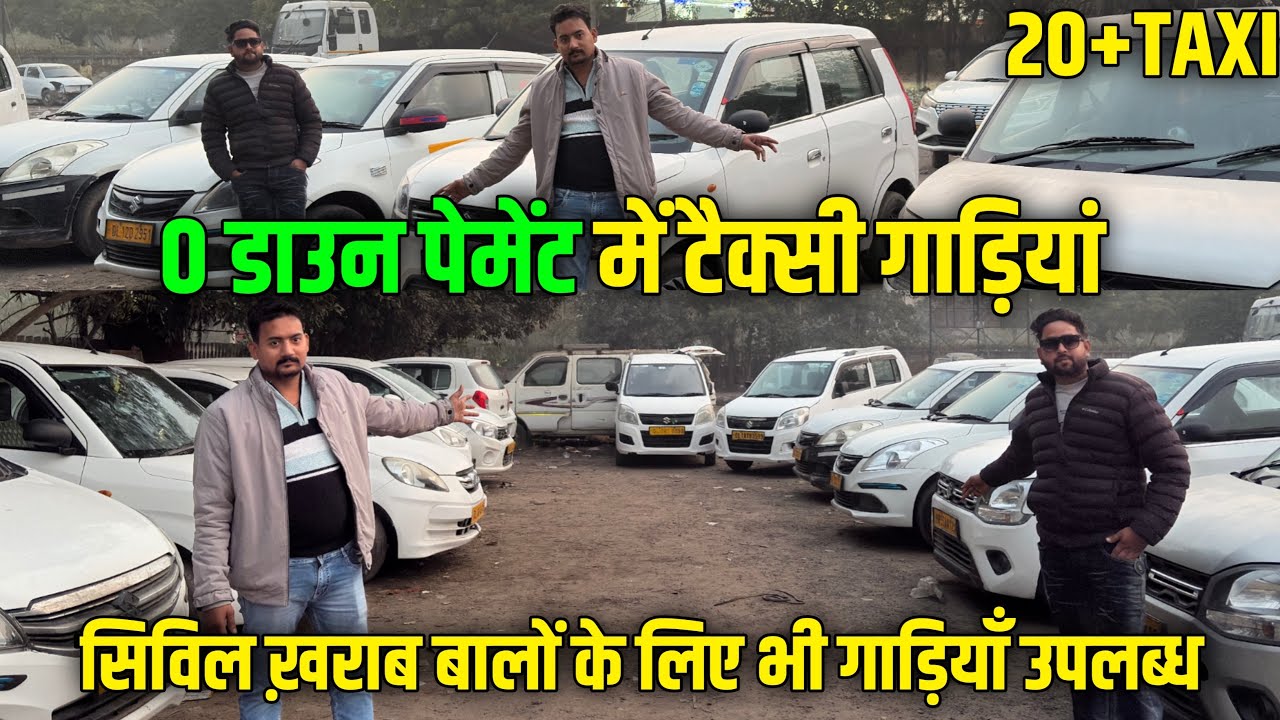 0 डाउन पेमेंट में टैक्सी गाड़ियां | Used Commercial Cars in Delhi | old commercial cars in delhi 🚕