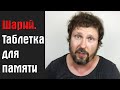 Шарий. Таблетка для памяти