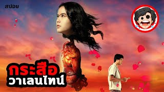 ⭐️กระสือวาเลนไทน์ | Ghost of Valentine (2006) | สปอยหนัง | สปอยหนังผี | สรุปหนัง | SPOIL1923