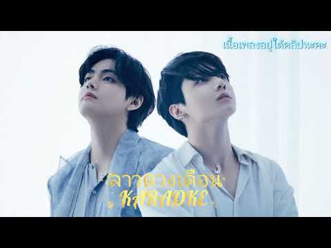 ลาวดวงเดือน 2021 KARAOKE (เนื้อเพลงอยู่ใต้คลิป)