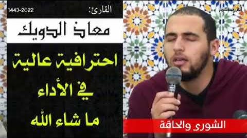 القارئ معاذ الدويك ما تيسر من سوره الشورى و الحاقة