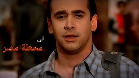 فيلم فى محطة مصر بطولة كريم عبد العزيز و منه شلبى