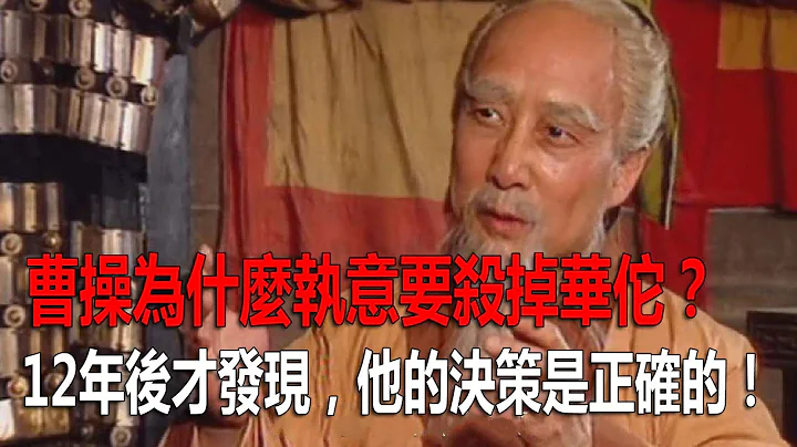 曹操为什么执意要杀掉华佗？12年后才发现，他的决策是正确的！ - 天天要闻