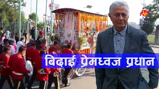 सधैंलाई अस्ताए वरिष्ठ गायक प्रेमध्वज प्रधान || Good Bye Singer Prem Dwoj Pradhan || सधैं सम्झिनेछौं