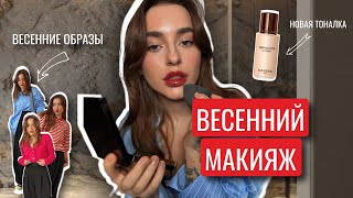 GRWM ВЕСЕННИЙ МАКИЯЖ | НОВИНКИ ОДЕЖДЫ НА ВЕСНУ