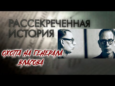 Охота на генерала Власова. Рассекреченная история. Документальный сериал @Телеканал Культура