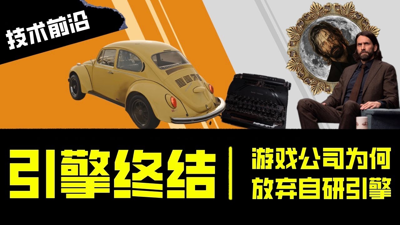 引擎終結：遊戲公司為何放棄自研引擎？