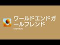 [Lyrics] ワールドエンドガールフレンド - Off Main Vocal / RADWIMPS