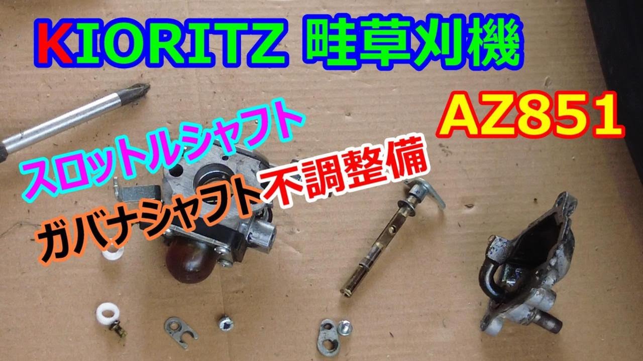 KIORITZ あぜ草刈り機 AZ851 エンジン中速回転上昇 ギアを入れられない