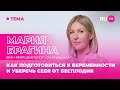 Мария Брагина в гостях на RU.TV: как подготовиться к беременности и уберечь себя от бесплодия