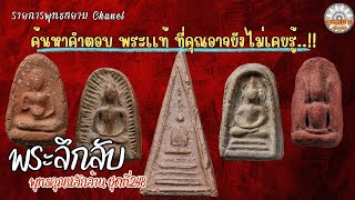 พระลึกลับพุทธคุณหลักล้านชุด ที่248 [พุทธสยามChanel]