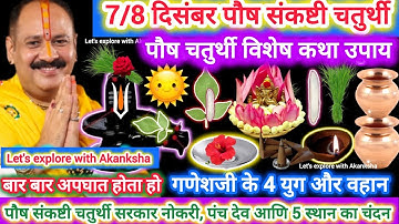 7/8 दिसंबर पौष संकष्टी चतुर्थी | पौष चतुर्थी विशेष कथा उपाय | सरकारी नोकरी,पंचदेव शिवलिंग चंदन#shiv 