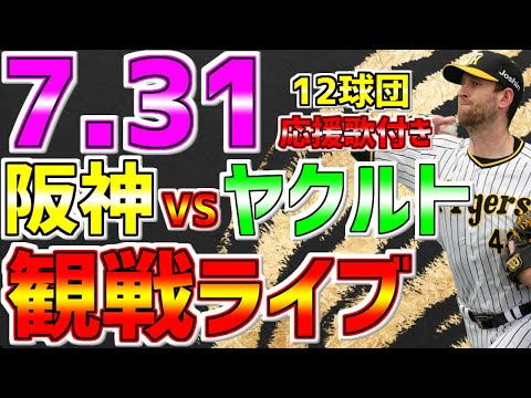 【阪神🐯虎党🔥集まれ】LIVE❗❗❗7月31日🐯阪神タイガースvs東京ヤクルトスワローズ #阪神タイガース #阪神 #タイガースライブ #阪神ライブ #敬遠 ＃石井大智 #3打席連続 #村上宗隆