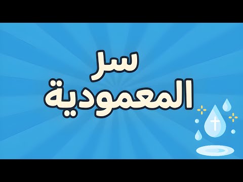      أو ل سر من أسرار الكنيسة شو بيصير بالمعمودية