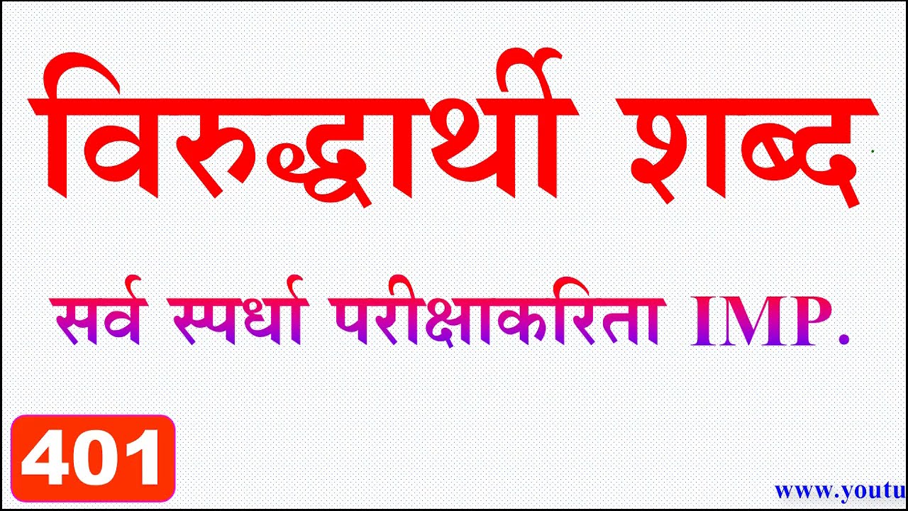 Antonyms in Marathi || मराठी विरुद्धार्थी शब्द || Wirudhharthi Shabd by eStudy7