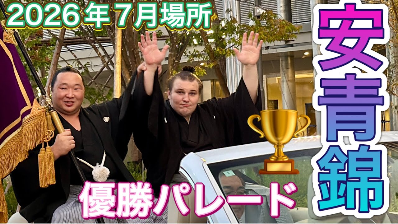 速報❗️安青錦 優勝パレード🏆【大相撲令和8年7月場所】千秋楽 2026/7