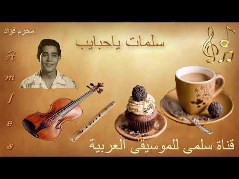 304 7 2  7 محرم فؤاد سلمات ياحبايب