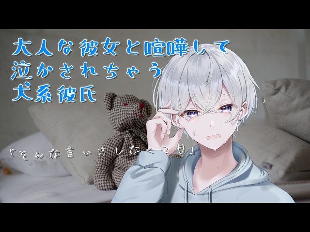 【女性向け】大人な彼女と喧嘩して泣かされちゃう犬系彼氏【シチュエーションボイス】