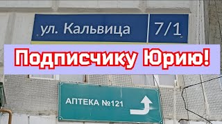 Подписчику Юрию! Улица Кальвица 7/1