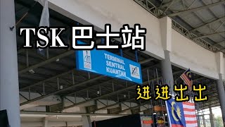 TSK Terminal Sentral Kuantan | 关丹巴士站