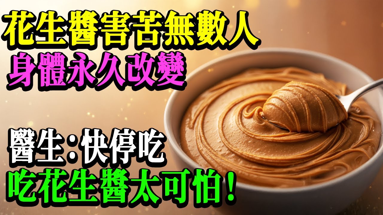 98%的60歲以上不知道：花生醬對身體造成永久改變！