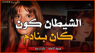 الشيطان كون كان بنادم... قصة كاملة بالدارجة: لغريب lghrib