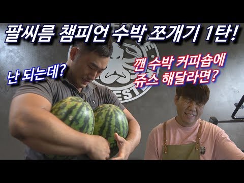 국내최초! 팔씨름 챔피언 수박 2개 깨기 성공!