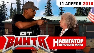 ОТ ВИНТА: Бонусные проповеди для Гамовера