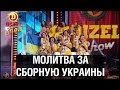 Молитва за сборную Украины — Дизель Шоу — выпуск 4, 11.12