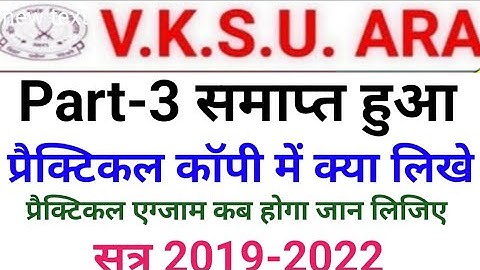 Vksu Part 3 Exam 2019-22 खत्म प्रैक्टिकल एग्जाम का कॉपी कैसे बनाए Vksu Part 3 प्रैक्टिकल एग्जाम 2023