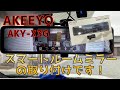 [レヴォーグ]スマートミラー取り付けてみた！！[AKEEYO AKY-X3G]