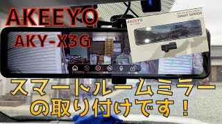 [レヴォーグ]スマートミラー取り付けてみた！！[AKEEYO AKY-X3G]