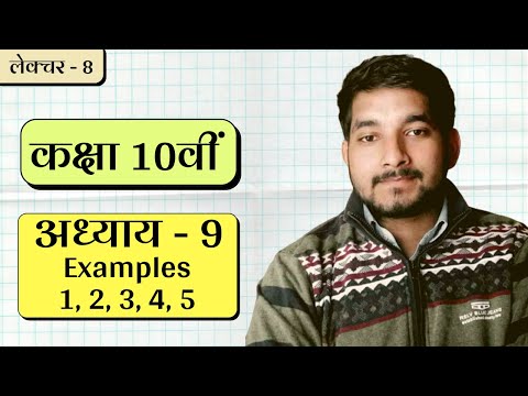 Class 10th ncert math Chapter 9 example no. 1, 2, 3, 4, 5 in hindi