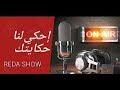 برنامج اجي حكي حكايتك المنقبة المخادعة