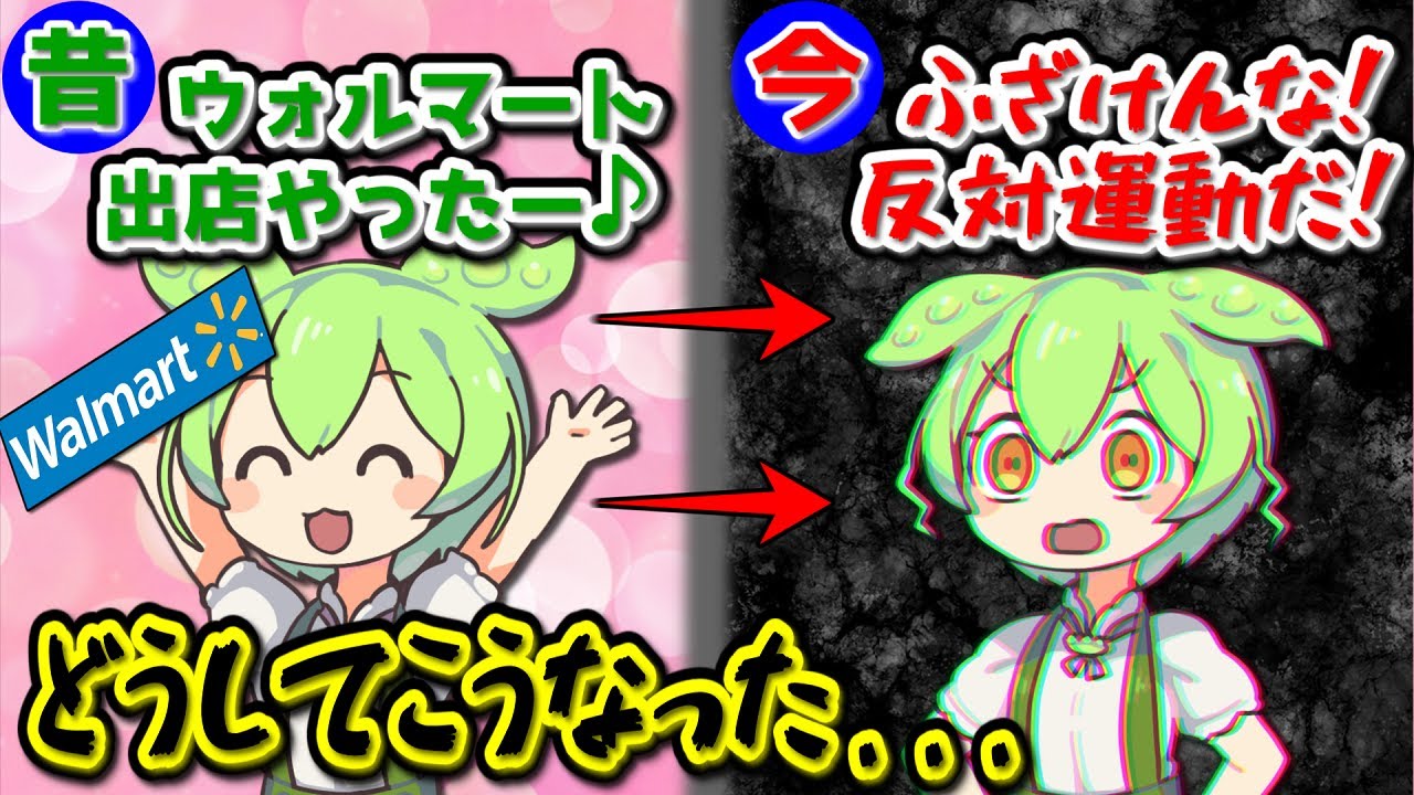 世界最強スーパーのウォルマート、なぜ嫌われてしまったのか【ずんだもん＆ゆっくり解説】