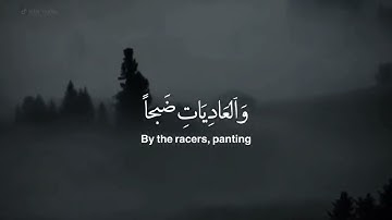 سورة العاديات | عامر الكاظمي