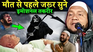 Maulana Hussain Salafi ki Takrir | Maut se Pahle jarur Sune | Maulana Hussain Salafi ka Naya jalsa 