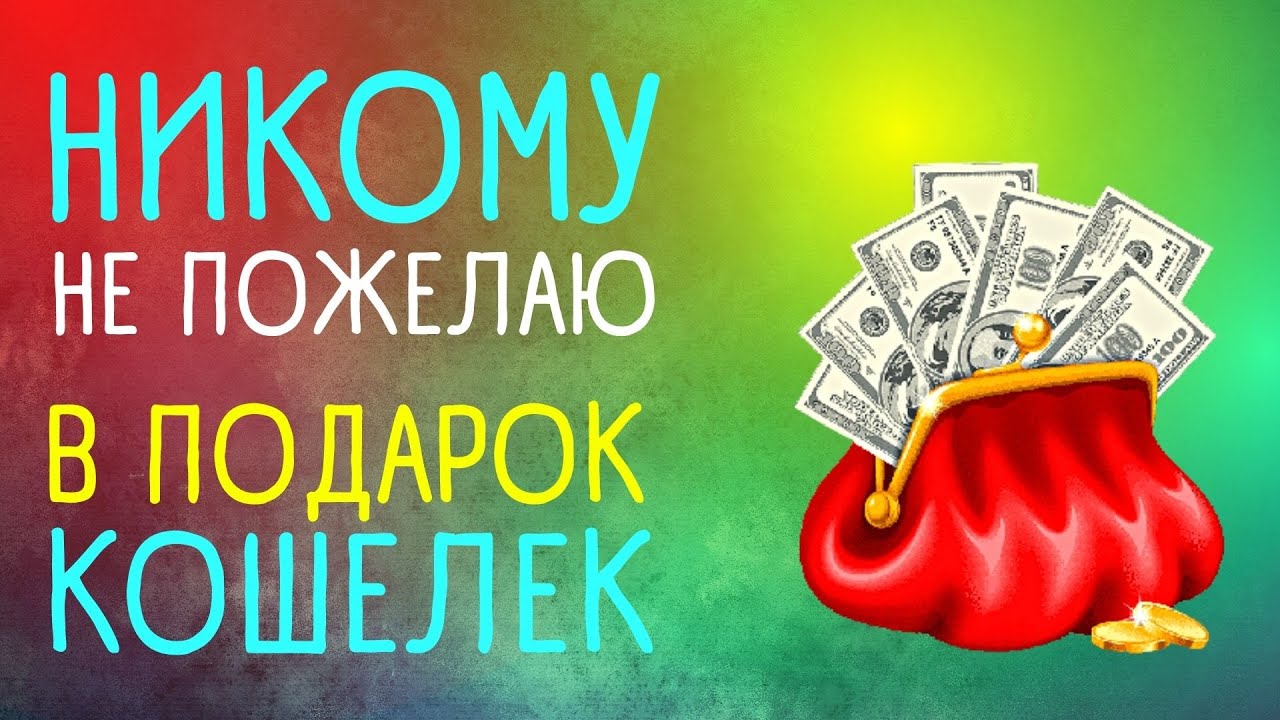 Приметы про кошелек. Приметы, которые привлекут деньги в кошелек