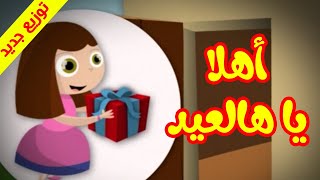 أهلا يا هالعيد (توزيع جديد) - طيور بيبي Toyor Baby