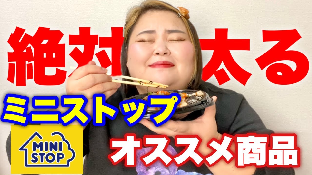 絶対太る ミニストップオススメ商品紹介 美味しい Youtube