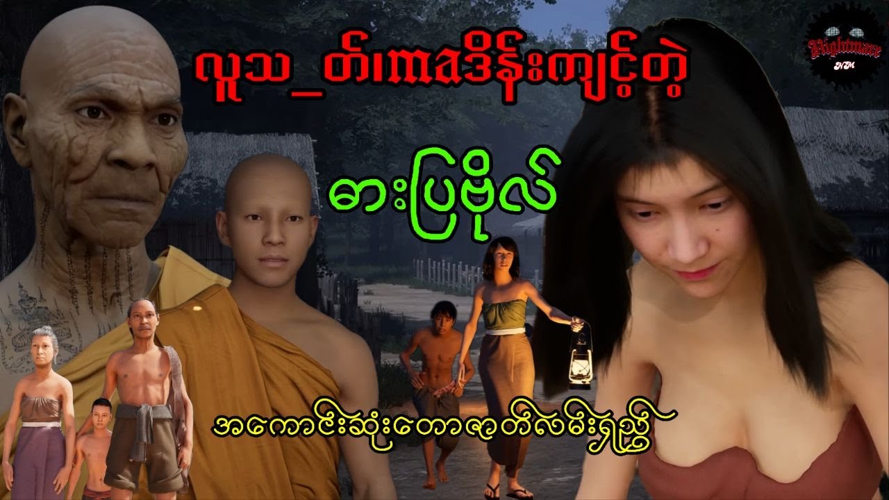 အကောင်းဆုံးတောဇာတ်လမ်းရှည်ကြီးလာပြီဗျာ#သရဲကား