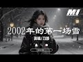 2002年的第一場雪 刀郎 2002 Nian De Di Yi Chang Xue Dao Lang 2002年的第一場雪 刀郎 2002 Nian De Di Yi Chang Xue Dao Lang