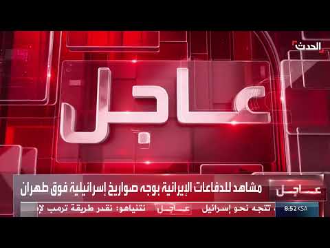 سقوط صاروخ في حيفا ضمن هجوم إيراني على إسرائيل