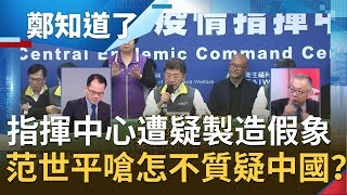 指揮中心遭質疑控制篩檢量製造假象！傳媒體提問受遙控？！范世平反問怎麼不質疑中國？│鄭弘儀主持│【鄭知道了PART2】20200318│三立iNEWS